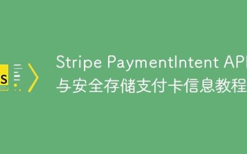 Stripe PaymentIntent API 与安全存储支付卡信息教程