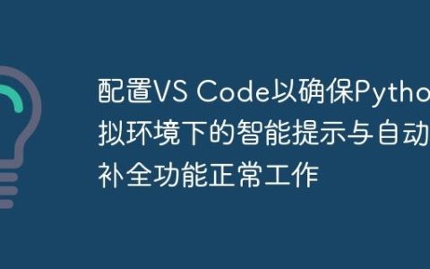 配置VS Code以确保Python虚拟环境下的智能提示与自动补全功能正常工作