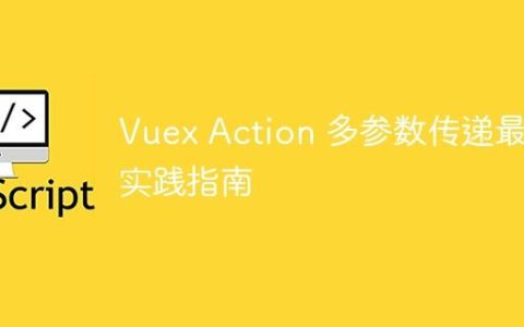 Vuex Action 多参数传递最佳实践指南