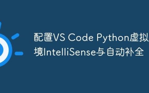 配置VS Code Python虚拟环境IntelliSense与自动补全