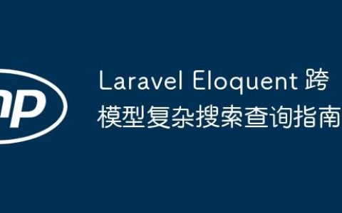 Laravel Eloquent 跨模型复杂搜索查询指南