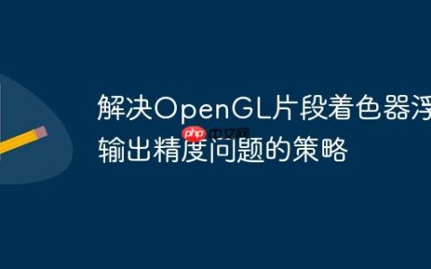 解决OpenGL片段着色器浮点输出精度问题的策略