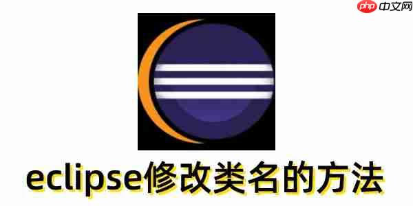 eclipse怎么修改类名?eclipse修改类名的方法