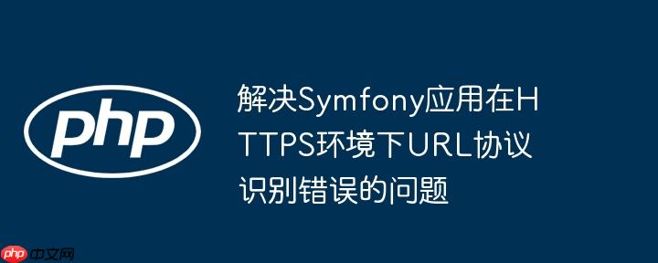 解决symfony应用在https环境下url协议识别错误的问题