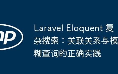 Laravel Eloquent 复杂搜索：关联关系与模糊查询的正确实践