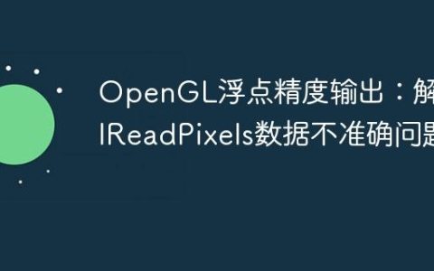 OpenGL浮点精度输出：解决glReadPixels数据不准确问题