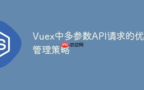 Vuex中多参数API请求的优雅管理策略
