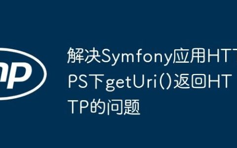 解决Symfony应用HTTPS下getUri()返回HTTP的问题