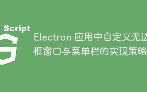 Electron 应用中自定义无边框窗口与菜单栏的实现策略