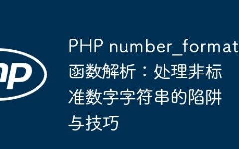 PHP number_format 函数解析：处理非标准数字字符串的陷阱与技巧