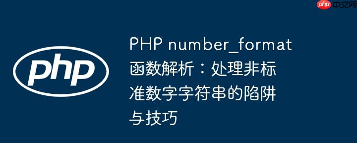 PHP number_format 函数解析:处理非标准数字字符串的陷阱与技巧
