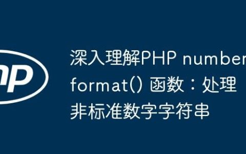 深入理解PHP number_format() 函数：处理非标准数字字符串