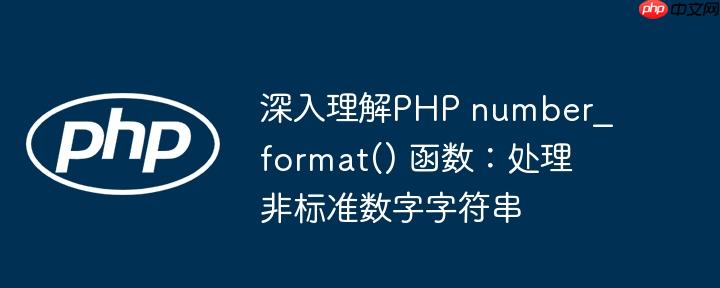 深入理解php number_format() 函数:处理非标准数字字符串