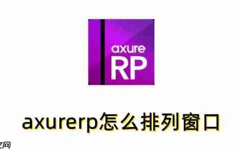 axurerp怎么排列窗口？axurerp排列窗口的方法