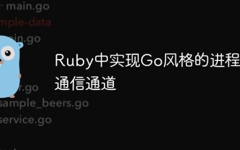 Ruby中实现Go风格的进程间通信通道