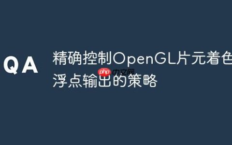 精确控制OpenGL片元着色器浮点输出的策略