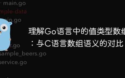 理解Go语言中的值类型数组：与C语言数组语义的对比