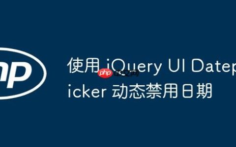 使用 jQuery UI Datepicker 动态禁用日期