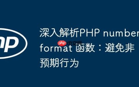 深入解析PHP number_format 函数：避免非预期行为