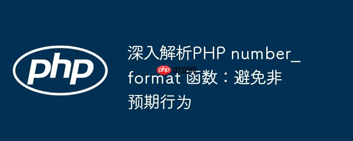 深入解析php number_format 函数:避免非预期行为