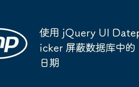 使用 jQuery UI Datepicker 屏蔽数据库中的日期