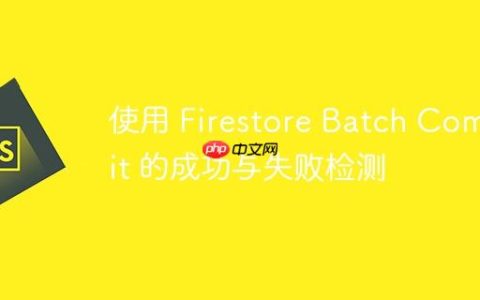 使用 Firestore Batch Commit 的成功与失败检测
