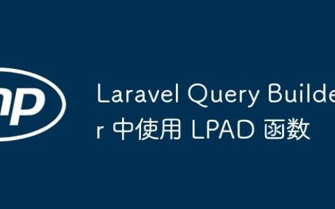 Laravel Query Builder 中使用 LPAD 函数