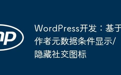 WordPress开发：基于作者元数据条件显示/隐藏社交图标