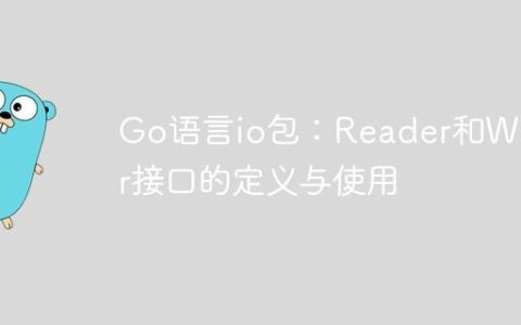 Go语言io包：Reader和Writer接口的定义与使用
