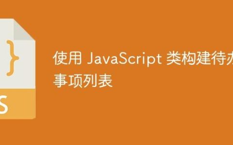 使用 JavaScript 类构建待办事项列表