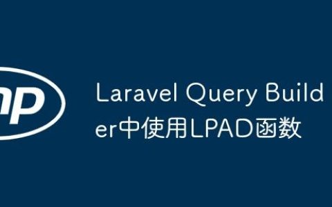 Laravel Query Builder中使用LPAD函数