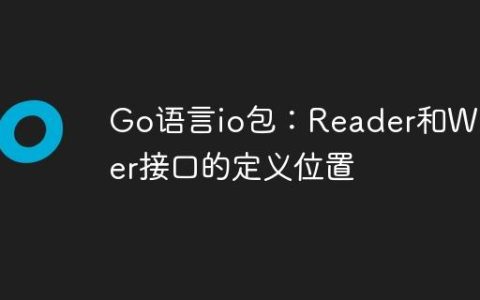 Go语言io包：Reader和Writer接口的定义位置