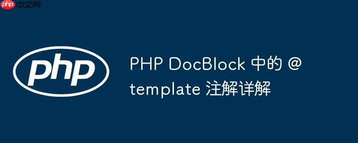 php docblock 中的 @template 注解详解