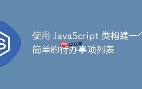 使用 JavaScript 类构建一个简单的待办事项列表