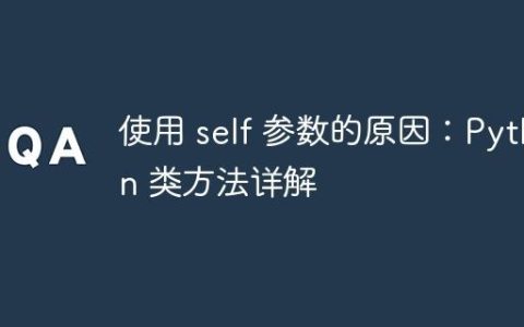 使用 self 参数的原因：Python 类方法详解