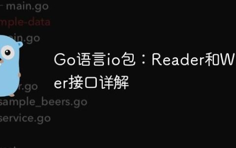 Go语言io包：Reader和Writer接口详解