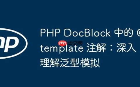 PHP DocBlock 中的 @template 注解：深入理解泛型模拟