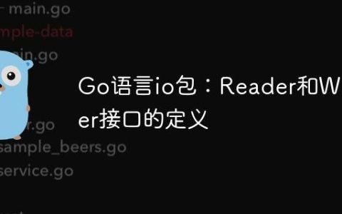 Go语言io包：Reader和Writer接口的定义