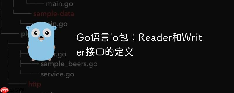 go语言io包:reader和writer接口的定义