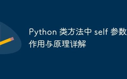 Python 类方法中 self 参数的作用与原理详解