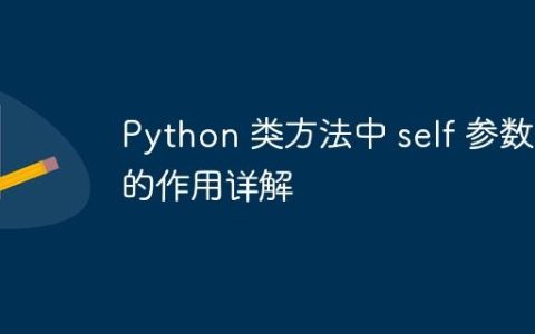 Python 类方法中 self 参数的作用详解