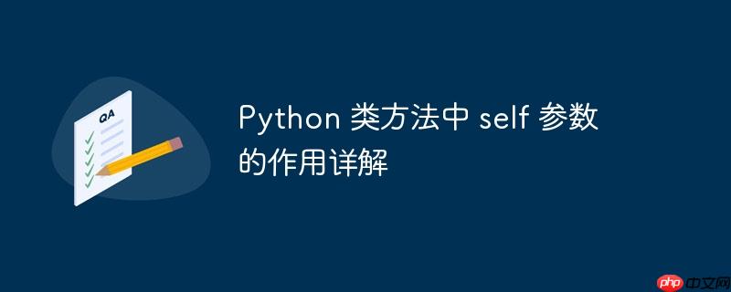 python 类方法中 self 参数的作用详解
