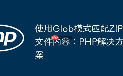 使用Glob模式匹配ZIP文件内容：PHP解决方案