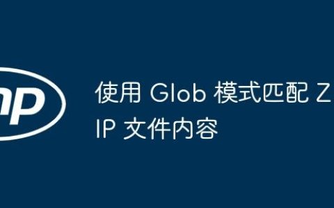 使用 Glob 模式匹配 ZIP 文件内容