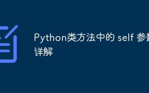 Python类方法中的 self 参数详解