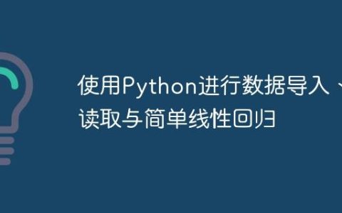 使用Python进行数据导入、读取与简单线性回归