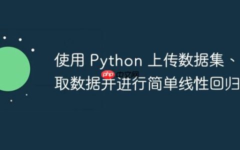使用 Python 上传数据集、读取数据并进行简单线性回归