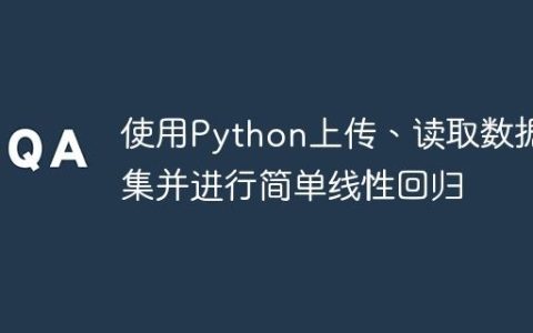 使用Python上传、读取数据集并进行简单线性回归
