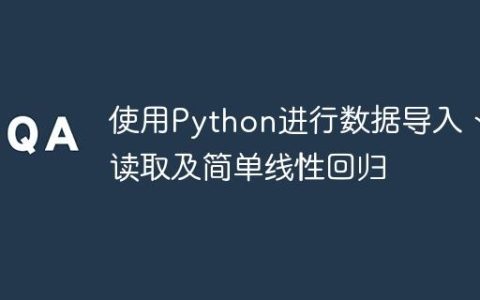 使用Python进行数据导入、读取及简单线性回归