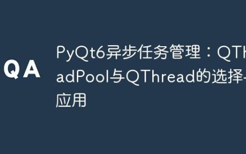 PyQt6异步任务管理：QThreadPool与QThread的选择与应用